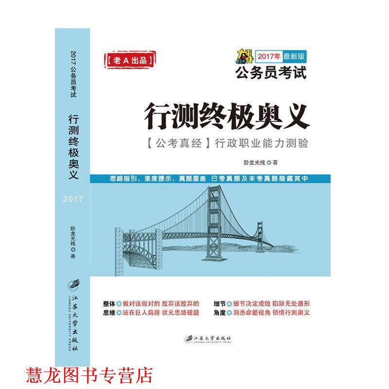 【正版书籍】 2016年 版行测奥义:公考真经 行政职业能力测验 卧龙光线 著 江苏大学出版社