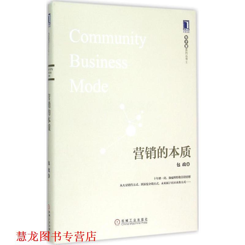 【正版书籍】 营销的本质 包政　著 机械工业出版社