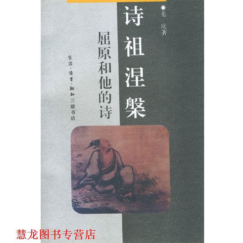 【正版书籍】 中华文库--诗祖涅槃 屈原和他的诗 毛庆 著 生活·读书·新知三联书店