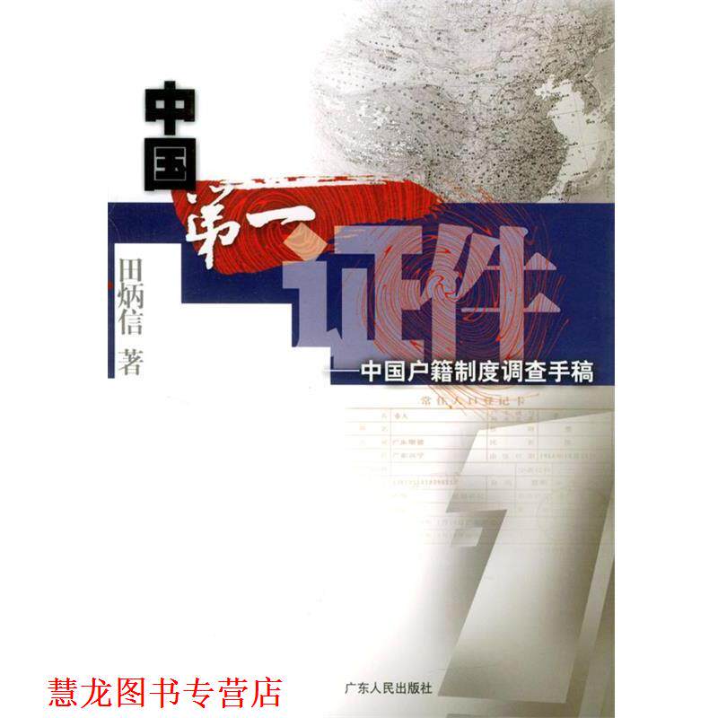 【正版书籍】 中国证件--中国户籍制度调查手稿 田炳信 著 广东人民出版社