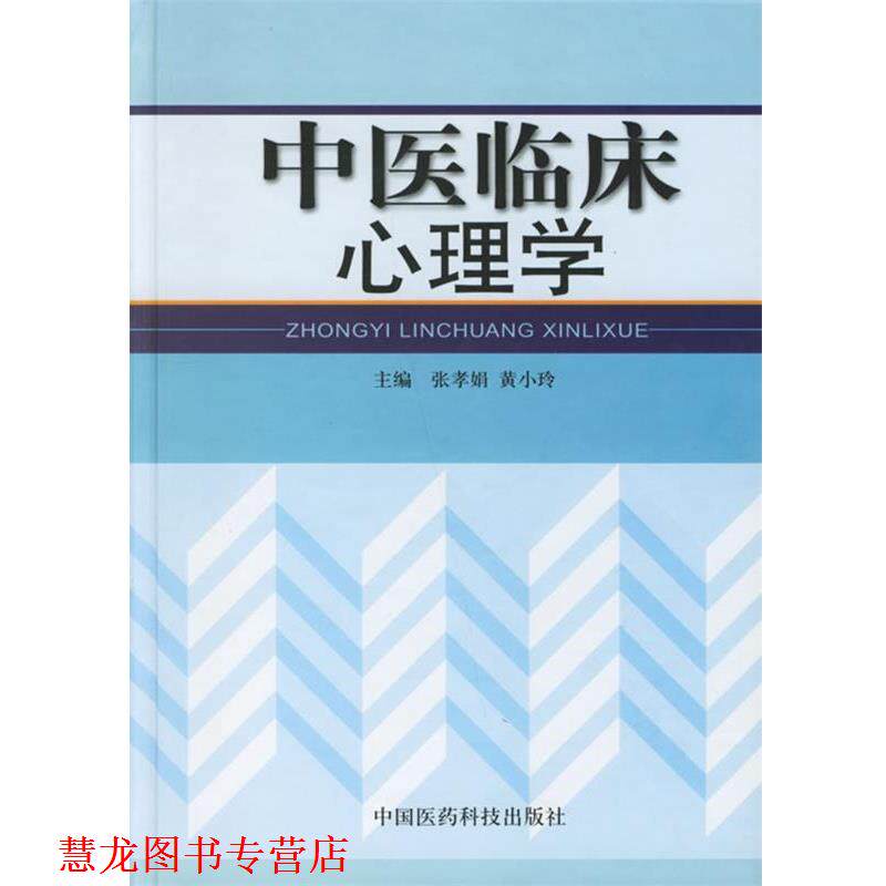 【正版书籍】 中医临床心理学 张孝娟,黄小玲 主编 中国医药科技出版社