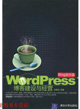 【正版书籍】 BLOG启示录—WordPress建设与经营 胡嘉玺 著 清华大学出版社