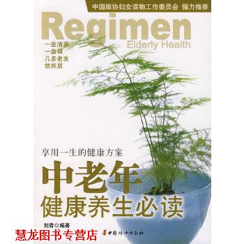 【正版书籍】 中老年健康养生 刘青著 中国妇女出版社