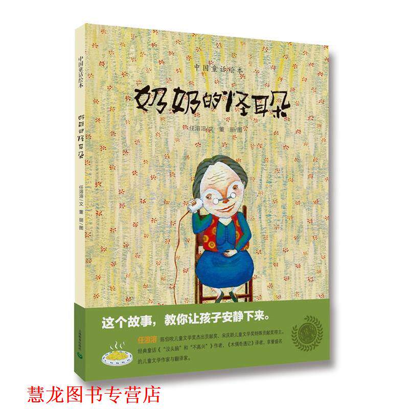 【正版书籍】 中国童话绘本:奶奶的怪耳朵 任溶溶 文 董丽 图 上海教育出版社