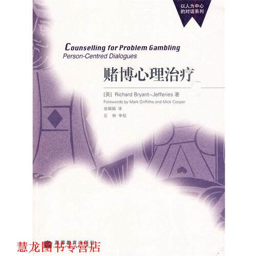【正版书籍】 以人为中心的对话系列：赌博心理 （英）杰夫瑞斯 著,田娟娟 译 高等教育出版社