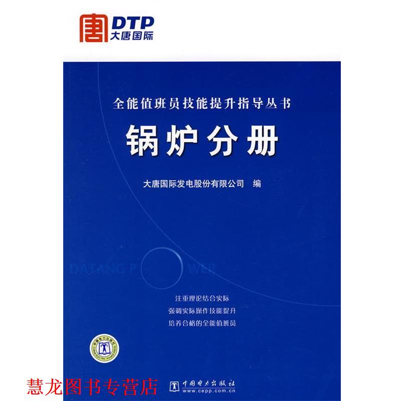 【正版书籍】 全能值班员技能提升指导丛书 锅炉分册 大唐国际发电股份有限公司 编 中国电力出版社