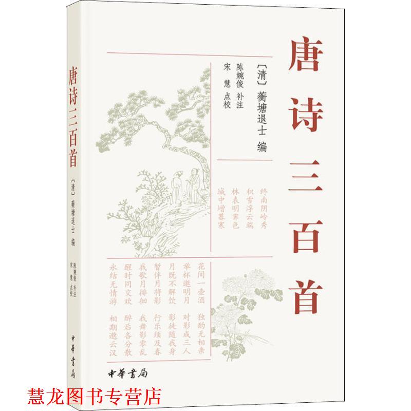 【正版书籍】 唐诗三百首 （清）蘅塘退士 编 中华书局