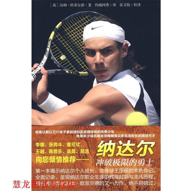 【正版书籍】 纳达尔 (英)欧菲尔德　著,钧越网秀　译 中国青年出版社