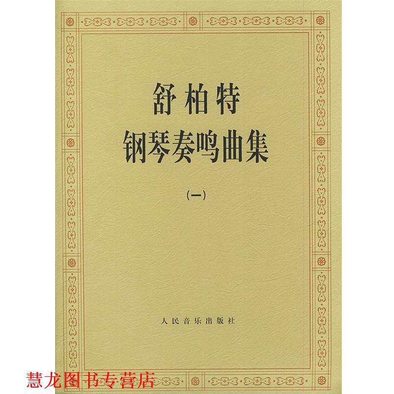 【正版书籍】 舒伯特钢琴奏鸣曲集 （奥）舒伯特 作曲 人民音乐出版社