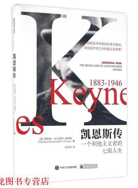 【正版书籍】 凯恩斯传:一个利他主义者的七面人生 [英] 理查德达文波特-海因斯(Richard Davenport-Hines) 电子工业出版社