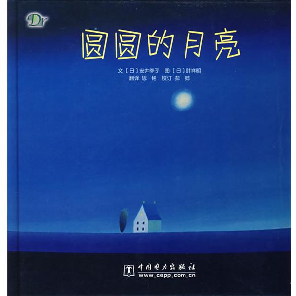 【正版书籍】 圆圆的月亮 (日)安井季子文,(日)叶祥明　图,思铭　译 中国电力出版社