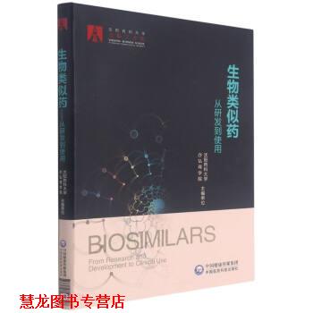 【正版书籍】 生物类似药—从研发到使用 沈阳药科大学亦弘商学院著,马丁,马军,石远凯,朱军,刘世高等 编 中国医药科技出版社