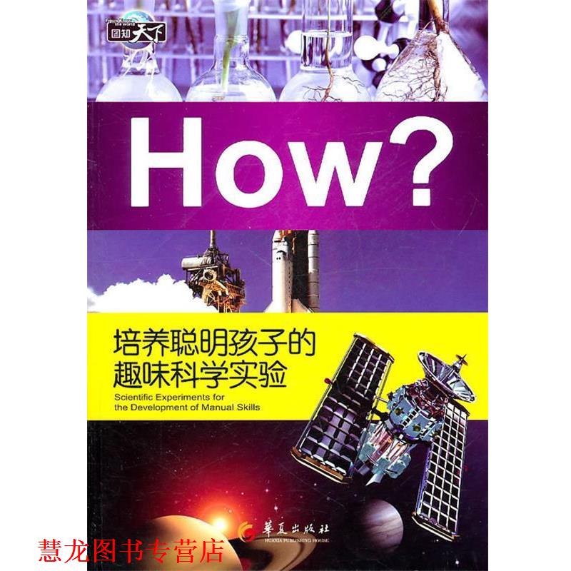 【正版书籍】 培养聪明孩子的趣味科学实验 郭漫　主编 华夏出版社