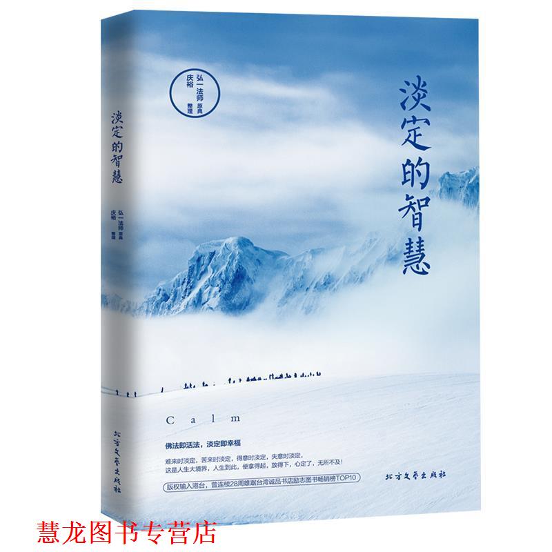 【正版书籍】 淡定的智慧 弘一法师, 庆裕 北方文艺出版社