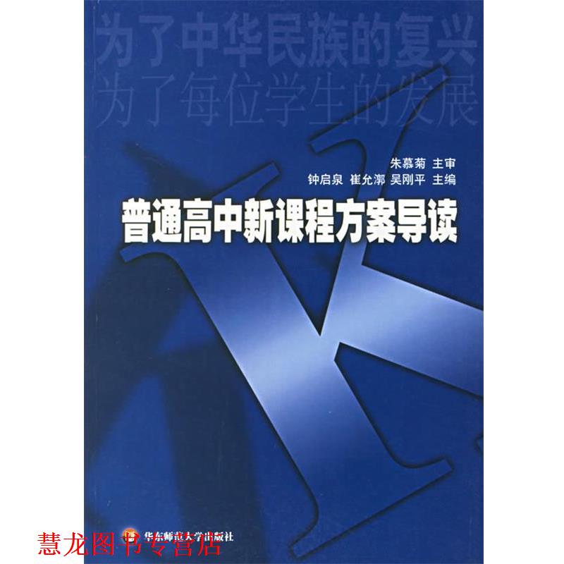 【正版书籍】 普通高中新课程方案导读 钟启泉 等 华东师范大学出版社