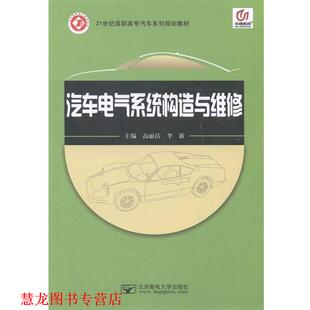 【正版书籍】 汽车电气系统构造与维修 高丽洁, 李新 北京邮电大学出版社
