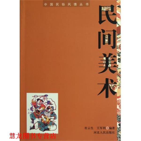 【正版书籍】 民间美术 杜云生, 王军利 河北人民出版社