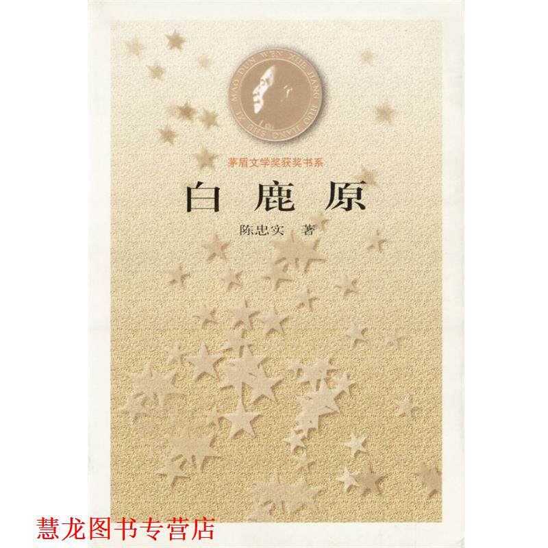 【正版书籍】 白鹿原--茅盾文学奖获奖书系 陈忠实 人民文学出版社