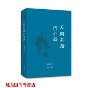 【正版书籍】 人间词话门外谈 杨成凯 著 海豚出版社