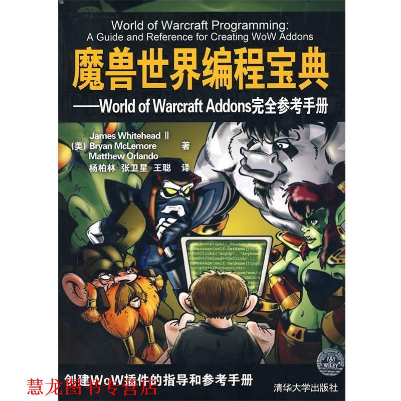 【正版书籍】 魔兽世界编程宝典—World of Warcraft Addons参考手册 （美）怀特黑德 等著,杨柏林 等译 清华大学出版社