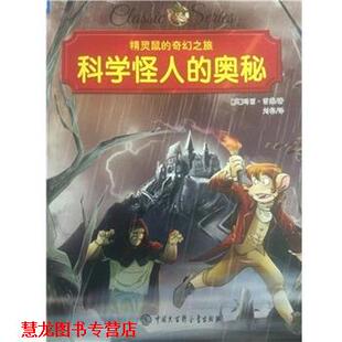 【正版书籍】 科学怪人的奥秘 玛丽 中国大百科全书出版社