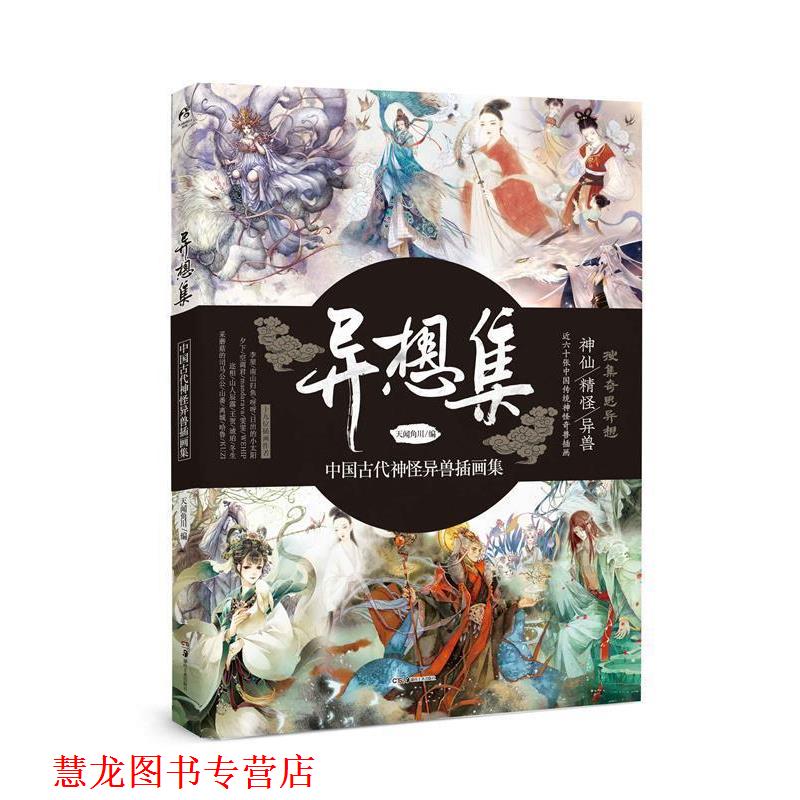 【正版书籍】 异想集 :中国古代神怪异兽插画集 天闻角川编 湖南美术出版社