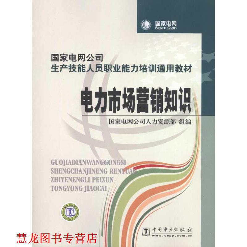 【正版书籍】 电力市场营销知识 国家电网公司人力资源部　组编 中国电力出版社