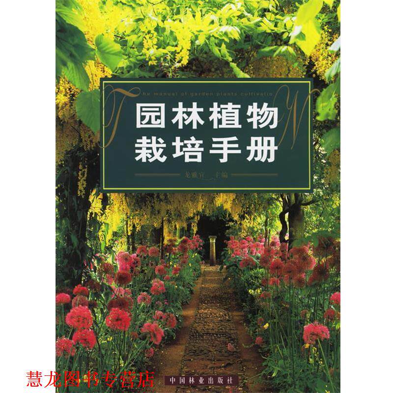 【正版书籍】 园林植物栽培手册 龙雅宜 主编 中国林业出版社