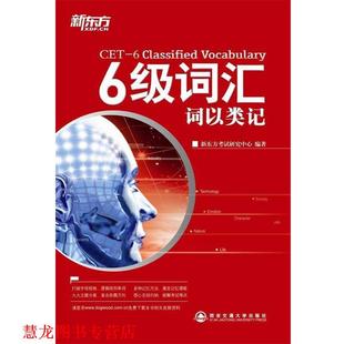 正版 西安交通大学出版 书籍 新东方考试研究中心 社 6级词汇：词以类记
