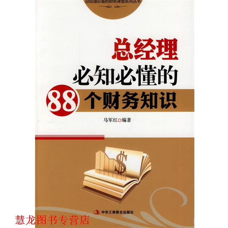 【正版书籍】 总经理必知必懂的88个财务知识 马军红 中华工商联合出版社有限责任公司