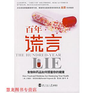 【正版书籍】 百年谎言:食物和药品如何损害你的健康 （美）菲茨杰拉德 著,但汉松,董苹 译 北京师范大学出版社