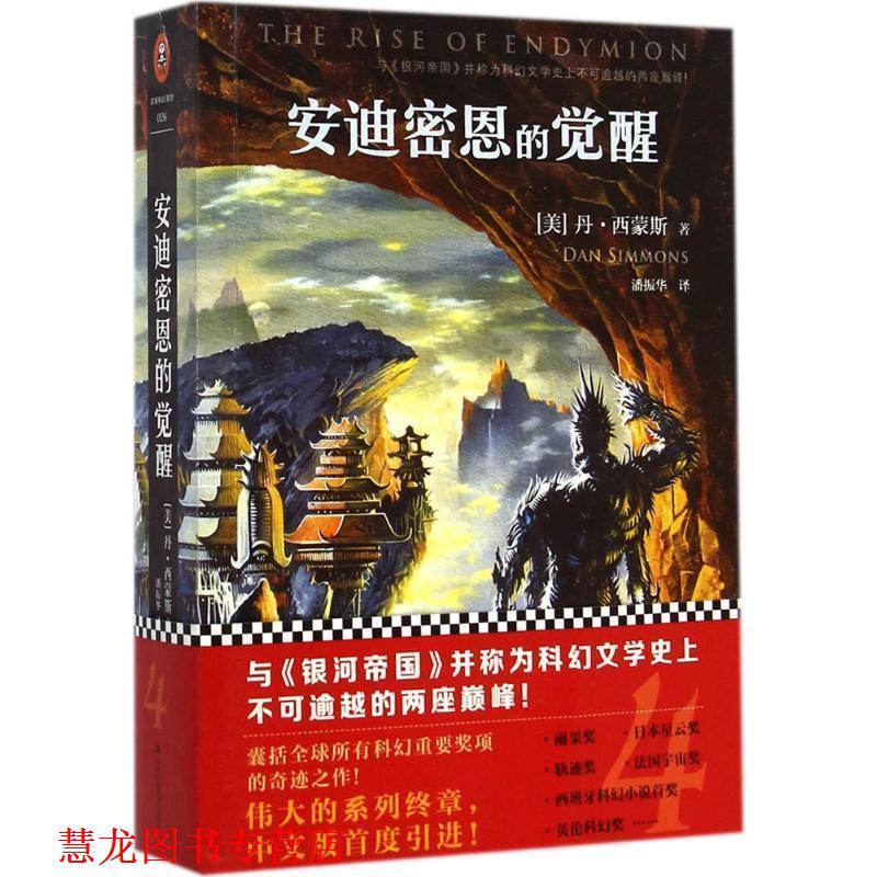 【正版书籍】 安迪密恩的觉醒 丹·西蒙斯 吉林出版集团有限责任公司