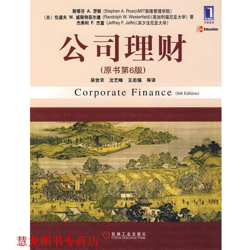 【正版书籍】 公司理财 (美)罗斯(Ross,S.A.) 等著,吴世农 等译 机械工业出版社