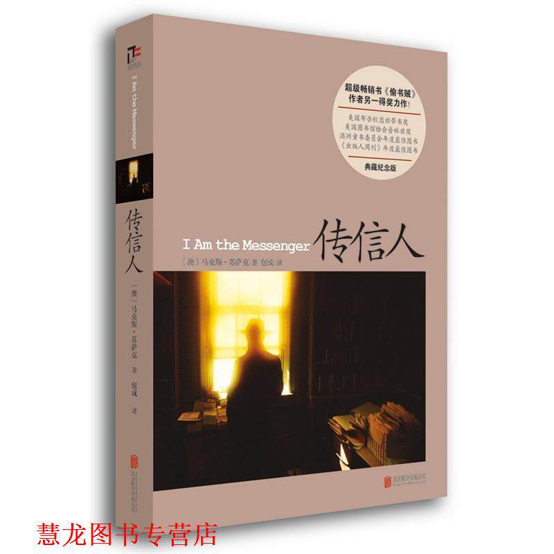 【正版书籍】 传信人 马克斯苏萨克 北京联合出版公司