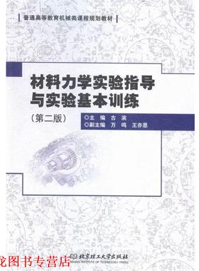 【正版书籍】 材料力学实验指导与实验基本训练 古滨,万鸣,王亦恩 编 北京理工大学出版社