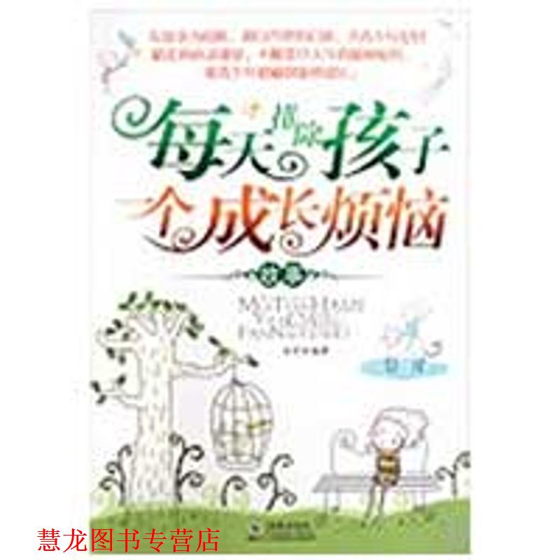【正版书籍】 每天排除孩子一个成长烦恼故事 金鸣 编著 海豚出版社