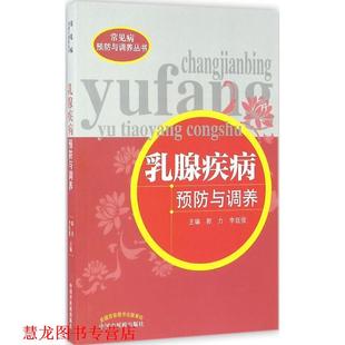 乳腺疾病预防与调养 郭力 李廷俊 中国中医药出版 书籍 主编 社 正版