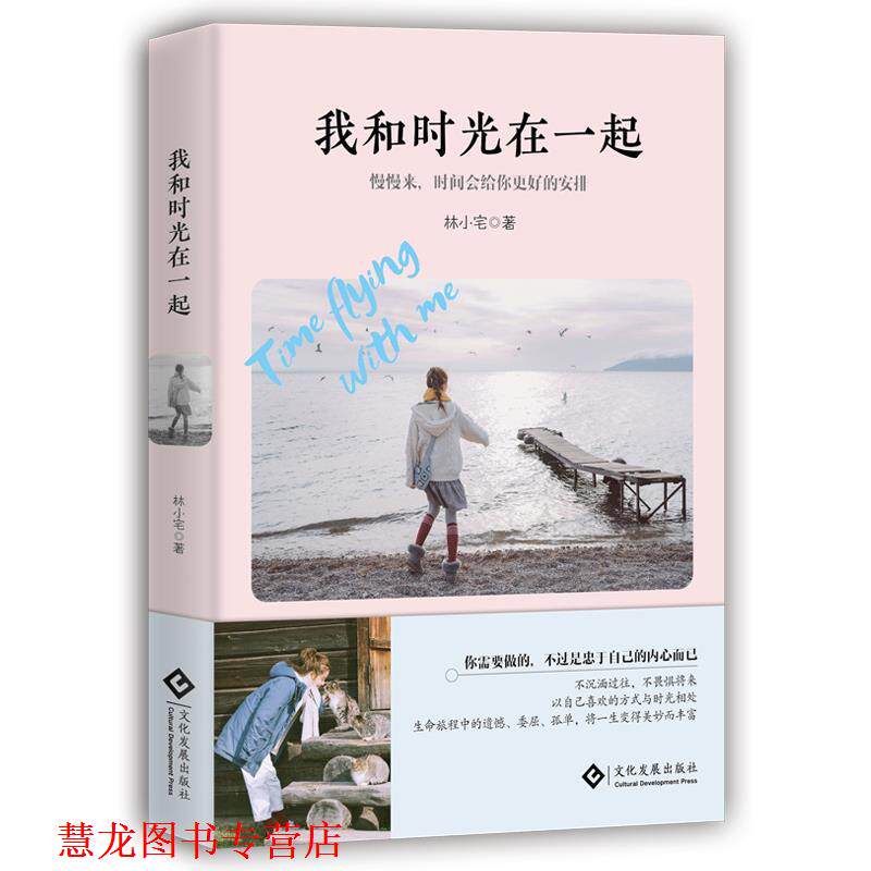 【正版书籍】 我和时光在一起 林小宅 文化发展出版社