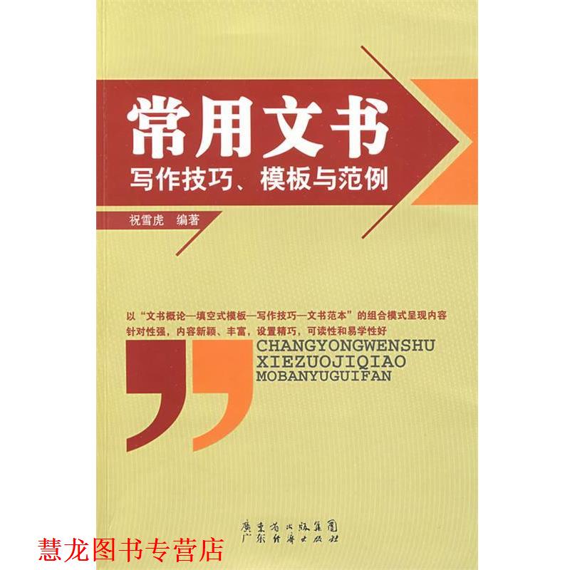 【正版书籍】 常用文书写作技巧、模版与范例 祝雪虎 编著 广东经济出版社