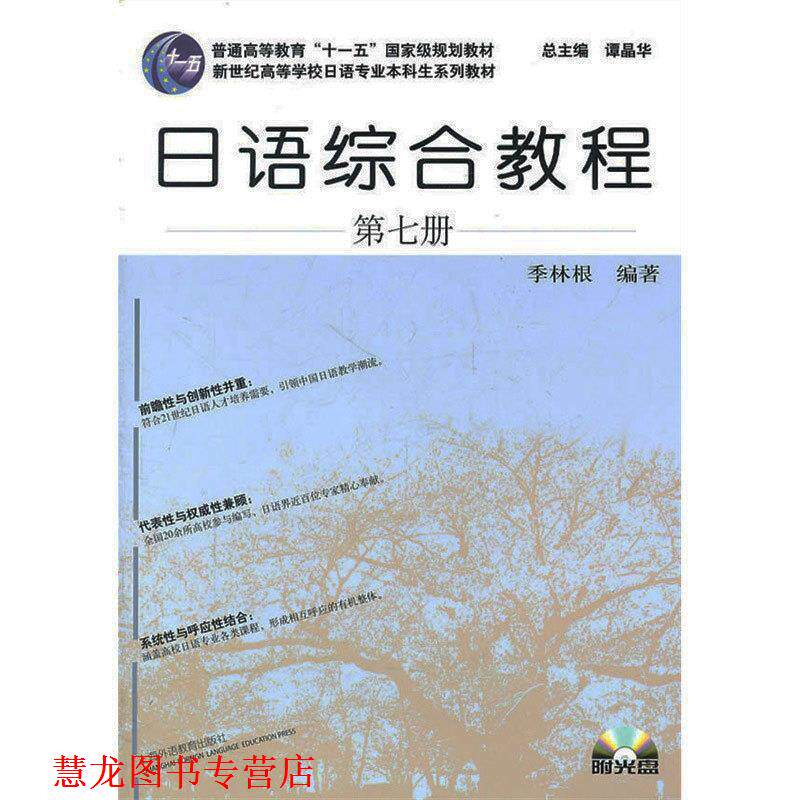 【正版书籍】 日语专业本科生教材:日语综合教程 季林根 上海外语教育出版社