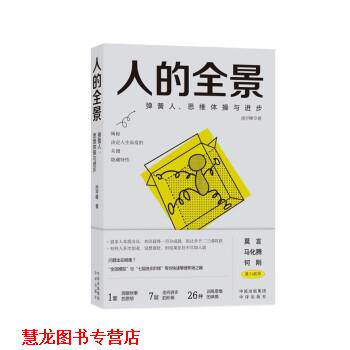 【正版书籍】 人的全景:弹簧人、思维体操与进步 池宇峰 中译出版社