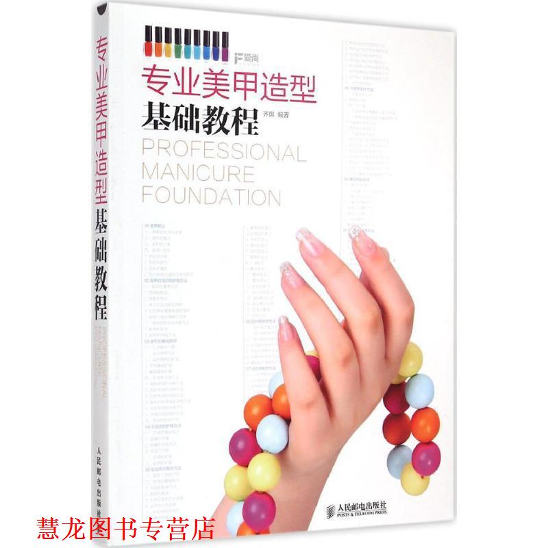 【正版书籍】 专业美甲造型基础教程 齐琪 编著 人民邮电出版社
