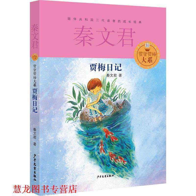 【正版书籍】 贾里贾梅大系 贾梅日记 秦文君 少年儿童出版社