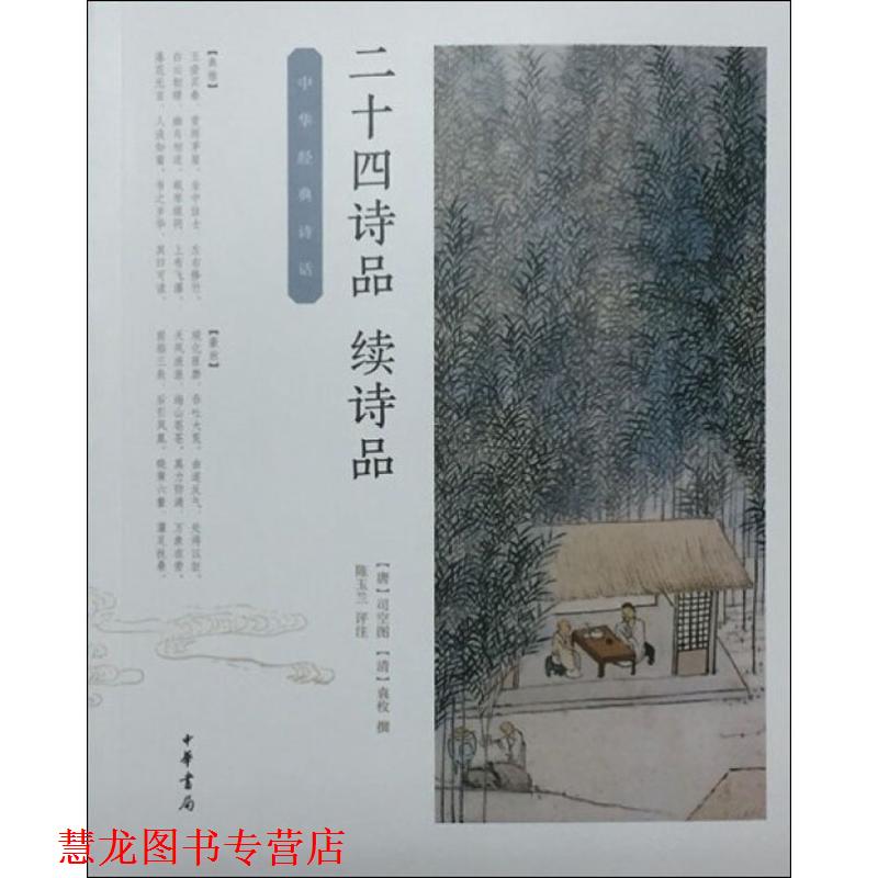 【正版书籍】 二十四诗品·续诗品 [唐]司空图[清]袁枚撰 陈玉兰评注 中华书局