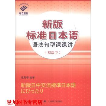 【正版书籍】 新版标准日本语语法句型课课讲 寇芙蓉 著 上海译文出版社