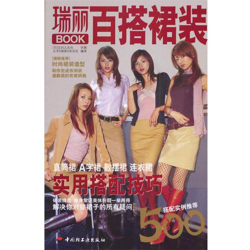 【正版书籍】 瑞丽BOOK：百搭裙装 [日]主妇之友社 供稿,北京《瑞丽》杂志社 编译 中国轻工业出版社