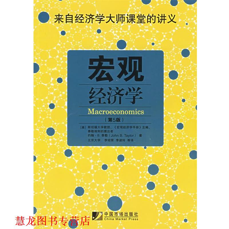 【正版书籍】 宏观经济学 (美)泰勒 著,李绍荣 译 中国市场出版社