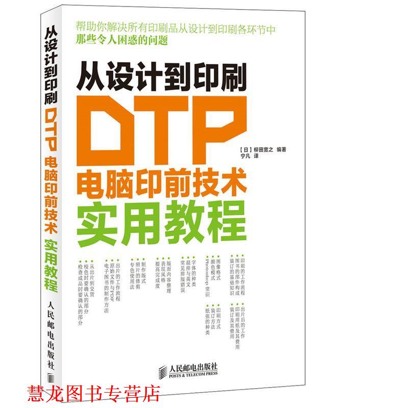 【正版书籍】 从设计到印刷 DTP电脑印前技术实用教程 [日]柳田宽之 编著,宁凡　译 人民邮电出版社
