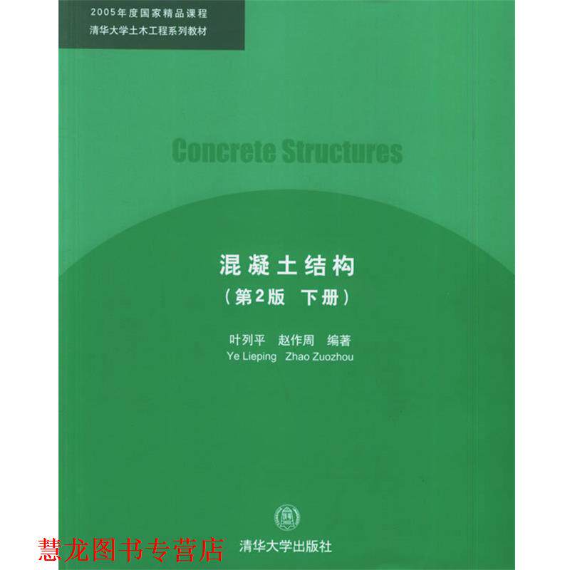 【正版书籍】 混凝土结构—清华大学土木工程系列教材 叶列平,赵作周 编著 清华大学出版社