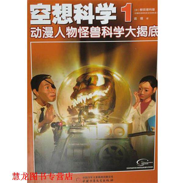 【正版书籍】 空想科学1 动漫人物怪兽科学大揭底 柳田理科雄 中国少年儿童出版社